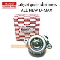 ราคา ลูกลอกสายพานหน้าเครื่อง ALL NEW D-MAX ปี2012 ขึ้นไป รหัส.8982761191 (1731400065229293645)