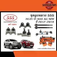 ราคา 555 ลูกหมาก ISUZU D-MAX (ALL NEW) / MU-X ปี2012-2019 (ลูกหมากแร็ค,ลูกหมากคันชัก,ล.กันโคลง,ลูกหมากปีกนก/ยางกันฝุ่นแร็ค) (1732408742525830651)