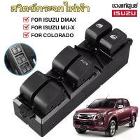 ราคา สวิตช์กระจกไฟฟ้ารถยนต์ ISUZU DMAX All New 2011-2019 4ประตู (ออโต้ขึ้น-ลง) MU-X CHEV COLORADO สวิตช์ไฟฟ้า สวิท ปรับกระจก (1732661636487873923)