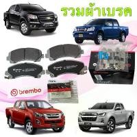 ราคา ผ้าเบรค หน้า หลัง Brembo Ceramic เซรามิค NAO ISUZU D-MAX D-max All new MU-X Mu-7 CHEVROLET COLORADO (1732471444735099966)
