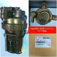 ราคา กรองดักน้ำทั้งลูก Isuzu Dmax All new คําแนะนําผลิตภัณฑ์ใหม่ของเดือนนี้ (1731875635577063319)
