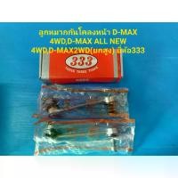 ราคา จัดส่งจากกรุงเทพฯ ลูกหมากกันโคลงหน้า D-MAX 4WD,D-MAX ALL NEW 4WD ยี่ห้อ333 ราคาต่อคู่ (1731301943446242444)