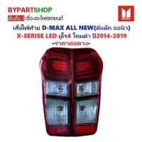 ราคา ไฟท้าย ISUZU D-MAX ALL NEW(ดีแม็ก ออนิว) X-Series LED ยูโร4 โคมดำ ปี2014-2019 (งานO.E.M ตราเพชร) -ราคาต่อดวง- ไฟ ท้ายออนิว (1730862726288017776)