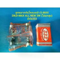 ราคา COD ลูกหมากกันโคลงหน้า D-MAX 2W,D-MAX ALL NEW 2W(ไม่ยกสูง) ยี่ห้อ333 (1731301560833574028)