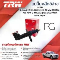 ราคา TRW แม่ปั๊มคลัทช์ล่างISUZU DMAX 2.5D,3.0D'05-12 1 COMMONRAIL, ALL NEW DMAX'12(non VGS)4WD ขนาด13/16 (1732422984059553275)