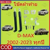 ราคา 【1 คู่】โช๊คฝาท้ายกระบะ D-MAX ปี 2012-2020 ALL NEW ดีแม็กซ์ ออลนิว โช้คค้ำฝาท้าย โช๊ครถยนต์ โช๊ค DMA (1731896711812646288)