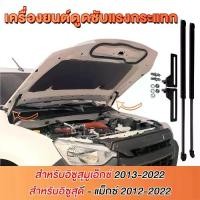 ราคา โช๊คฝากระโปรงหน้า Isuzu All new D-Max MU-X 2012-2024 สำหรับรถ 2*โช๊คอัพฝากระโปรง (1732248431058847531)