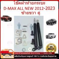 ราคา 【1 คู่】โช๊คฝาท้ายกระบะ ISUZU D-MAX ปี 2012-2020 ALL NEW ดีแม็กซ์ ออลนิว โช้คค้ำฝาท้าย โช๊คค้ำฝากระโปรงท้าย โช้คค้ำฝาท้าย (1732151802363347987)