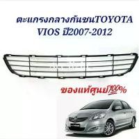 ราคา ตะแกรงกันชนหน้ารถ Toyota VIOS ปี 2008-2010 แท้ศูนย์ ช่องลมกันชนวีออส คําแนะนําการขายที่ร้อนแรงในเดือนนี้ nouvo เทอร์โบ จิ๋ว มอไซค์ ชุด แต่งรถ จีออ โน่ ครบเซต ร้าน รถ 290 (1732054406966642009)