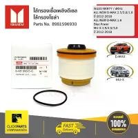 ราคา จัดส่งจากกทม ISUZU กรองโซล่า กรองเชื้อเพลิง ALL NEW D-MAX,Blue Power,MU X #8981596930 แท้ห้าง (1732528533896267397)