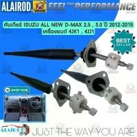 ราคา คันเกียร์ ISUZU ALL NEW D-MAX 2.5D , 3.0D / 4JK1 ,4JJ1 ปี 2012-2015 เกียร์ธรรมดา ดีแม๊ก ดีแมก ดีแม็ก Dmax D max (1730766642634984070)