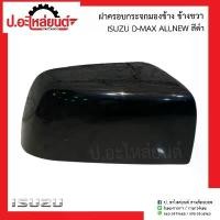 ราคา ฝาครอบกระจกมองข้าง อีซูซุ ดีแม็ค ออนิว สีดำ (Isuzu D-Max All-new)ยี่ห้อ FOCOPO (R=08-213-541OR8B L=08-213-5410L8B) (1732015312585721794)