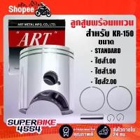 ราคา ลูกสูบKR-150,ลูกสูบพร้อมแหวน KR-150 กล่องดำ ART อะไหล่ เเต่ง มอไซค์ ตาข่าย หุ้มเบาะ (1732402843113326522)