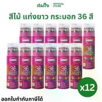 ราคา (ยกแพ็ค) Master Art (มาสเตอร์อาร์ต) ดินสอสีไม้ สีไม้ (แพ็ค 12 กระบอก) แท่งยาว บรรจุกระบอก 36 สี ดินสอสีไม้มาสเตอร์อาร์ต (1732555719043548301)