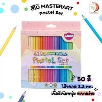 ราคา Master art สีไม้ ดินสอสี สีไม้ PASTEL แท่งยาว 50 สี โทนสีพาสเทล ( 1 กล่อง ) กระเป๋า น่ารัก า muji ตรายาง ชื่อ (1732417351550011062)