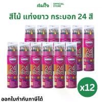 ราคา (ยกแพ็ค) Master Art (มาสเตอร์อาร์ต) ดินสอสีไม้ สีไม้ แท่งยาว บรรจุกระบอก 24 สี (แพ็ค 12 กระบอก) ดินสอสีไม้มาสเตอร์อาร์ต (1732555599911879821)