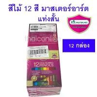 ราคา ยกโหล 12 กล่อง ดินสอ สีไม้ แท่งสั้น 12สี มาสเตอร์อาร์ต Master Art ขายส่ง สินค้ามาใหม่ประจำเดือนนี้ (1732591038488413498)