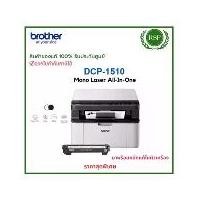 ราคา Brother PrinterDCP-1510 มัลติฟังก์ชั่นเลเซอร์ขาว-ดำ Print/Copy/Scan มาพร้อมหมึกแท้ในตัวเครื่อง สินค้ารับประกันศูนย์ (1732149443044410486)