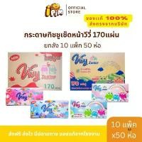 ราคา [ยกลัง] Vivy - วีวี่ กระดาษทิชชู่ หนา 2ชั้น 170แผ่นคู่ Flower (50ห่อ/ลัง) (1732434466069382282)