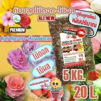 ราคา พร้อมส่งจากไทย ดินปลูก ดอกไม้ กุหลาบ(5KG/20L.)ค่าส่งถูก premium Flower สำหรับดอกไม้ ไม้โชว์ดอก ทุกชนิด#เยอบีร่า#กุหลาบ#เดหลี (1731203934279271450)