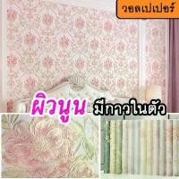 ราคา [ดูดี] wallpaper flower ลายดอกโบตั๋น วอลเปเปอร์ติดผนัง ผิวนูน วอเปเปอร์ติดผนังกาวในตัว เสริมโหงวเฮ้ง (1732046359984703434)