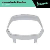 ราคา VESPA l HEADLIGHT FRAME l ฝาครอบไฟหน้า สีโครเมียม SPRINT 125/150 (1732586953334621273)