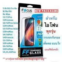 ราคา Focus ฟิล์มกระจกนิรภัยแบบเต็มจอ FULL FRAME TEMPERED GLASS ไอโฟน6/6s/7/8/x/xs/xsMax/11/11pro/12/12pro12promax/13mini/13 (1732634673055892510)