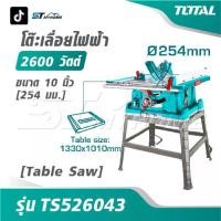 ราคา TOTAL โต๊ะเลื่อยไฟฟ้า ขนาด 10 นิ้ว [ 254 มม. ] 2600 วัตต์ รุ่น TS526043 [ Table Saw ] เลื่อยไฟฟ้า (1732546822689294268)