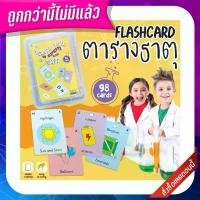 ราคา Kidplearn การ์ดตารางธาตุ (Periodic table of elements flash card) แฟลชการ์ด ตารางธาตุ 4x6 นิ้ว สวัสดิการสด (1732552111145977585)