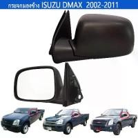 ราคา [จัดส่งทันที] DMAX กระจกมองข้าง อีซูซุ ดีแมกซ์ manual Side morror for ISUZU DMAX 2002-2011 ปรับมือ สีดำ กระจกข้าง isuzu D-max (1731953840221422851)