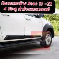 ราคา กันกระแทกข้างประตู ทรงห้าง (สีดำด้าน ตัดสีบรอนซ์หรือแดง) REVO 15-20 2021 ใส่ได้ 4ประตู 4Drs. side molding for hilux revo 4drs. (1729762564967139500)