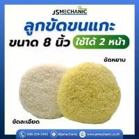 ราคา ลูกขัดขนแกะหยาบ 8 นิ้ว , แผ่นขัดขนแกะ 8 นิ้ว ใช้งานได้สองหน้า ( 1 แผ่น) ลูกขัดขนแกะ 8 นิ้ว ใช้ได้สองหน้า สำหรับขัดลบรอยกระดาษทราย 8" Double side wool buffing pad (1732138227083216083)