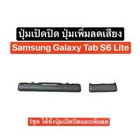 ราคา [พร้อมส่ง] ปุ่มกด Samsung Galaxy Tab S6 lite ปุ่ม SM-P610 ปุ่มเปิดปิด ปุ่มเพิ่มเสียง ปุ่มลดเสียง ปุ่มเพิ่มลดเสียง ปุ่มกดข้าง ปุ่มกดนอก ปุ่ม s6 lite Side button volume key side ke (1732337938132797802)
