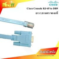 ราคา CISCO CONSOLE CABLE 1.8M ของแท้ หัวแบบ Female RJ45 to DB9 / NEW / สินค้าไอที มือ 1 พร้อมส่ง COD (1732643246095369432)