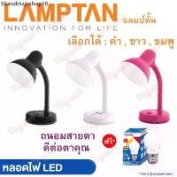 ราคา Lamptan โคมไฟตั้งโต๊ะ V1 3สี (พร้อมหลอดLED 3W 4W 5W 7W) หมุนได้ โคมไฟ โคมไฟอ่านหนังสือ Desk Lamps Table Lamp โคมตั้งโต๊ะ (1731544688712582779)