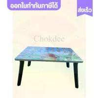 ราคา [TikTok] Table โต๊ะญี่ปุ่น ขนาด 16 x 24 นิ้ว คละลายสวย วิว กข การ์ตูน ขาพับ PVC อย่างดี หนาตรงปก (1732347072149096156)