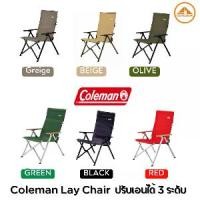 ราคา เก้าอี้สนาม camping Coleman Lay Chair ปรับเอนได้ 3 ระดับ (1732498796051072958)