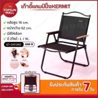 ราคา TopsunMall เก้าอี้แคมป์ปิ้ง เก้าอี้พับ Sun kermit chair เก้าอี้สนาม (1732610452350862811)