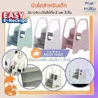 ราคา พร้อมส่ง บันไดสำหรับเด็ก บันได 3 ขั้น step stool รุ่นปรับชั้นบนเป็นลูกตั้งกันตก ให้เหลือ2ขั้นได้ (1732632719784904543)
