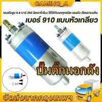 ราคา ปั๊มติ๊กนอกถัง ปั้มติ๊ก ปั๊มติ๊กไฟฟ้า ถังกรองน้ำมัน BOSCH 910 ลูกใหญ่ 6 BAR 12V ปั๊มนํ้ามันเชื้อเพลิงนอกถัง คําแนะนําการขายที่ร้อนแรงในเดือนนี้ (1732560405120517404)