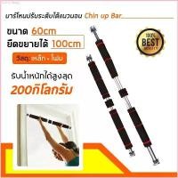 ราคา Wattyshop1 บาร์โหนติดประตู บาร์โหนดึงข้อ ปรับได้ 60-100 cm บาร์ดึงข้อ บาร์โหน บาร์โหนประตู ที่โหนบาร์ Chinup Bar ที่นิยมมากที่สุด (1730411001821498204)