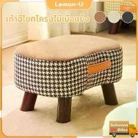 ราคา เก้าอี้วางเท้า สตูลวางเท้าโซฟา stool เก้าอี้สตูล เก้าอี้เตี้ยมินิมอล รุ่นขาไม้ 4 ขา นั่งสบาย (1732407849630861151)