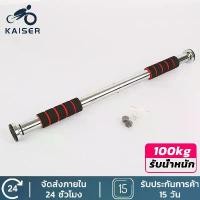 ราคา KAISER บาร์โหนติดประตู บาร์โหนดึงข้อ ปรับได้ 62-100 cm บาร์ดึงข้อ บาร์โหน บาร์โหนประตู Chinup bar (1732316810398893097)