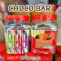 ราคา Certified productsChoco Bar ช้อคโก้บาร์ ช็อคโกแลตแท่ง 1 กระปุก 60 ชิ้น (1731438788334683142)