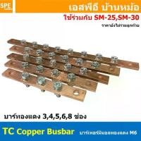 ราคา [ 1 ชิ้น ] TC Copper Busbar บัสบาร์ทองแดง น็อต M6 บาร์กราวด์ บัสบาร์ บาร์นิวทรัล บาร์นิวตรอน Neutral Bar บาร์ทองแดงสำหรับลูกถ้วยฉนวนแดง บาร์เทอร์มินอล Terminal Bar ทองแดงแท้ สำหรับงานไฟฟ้า (1731637204