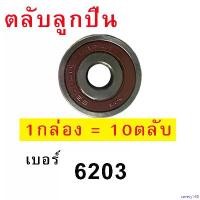 ราคา savety168 ความคงทน ลูกปืนล้อ เบอร์ 6203 (จำนวน 10 ตับ) sway bar (1731019761712335335)