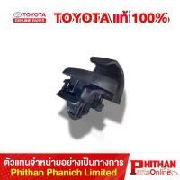 ราคา ตะขอเกี่ยวม่านบังเเดด โตโยต้า HOOK SUNSHADE TOYOTA 65988-26010 64-51 GRANVIA/HIACE/MAJESTY (1732003519399625747)