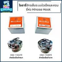 ราคา โรตารี่จักรเย็บระบบไดเร็คและคอม ยี่ห้อ: Hinose Hook (7.94ATRผ้าหนา/7.94BTRผ้าบาง) (1732135630786038104)