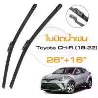 ราคา ใบปัดน้ำฝน Toyota CH-R (18-22) แพ็คคู่ (26"+16") CHR Wiper Blade ใบปัด Special Hook เทียบตรงรุ่น (1730246062352993045)