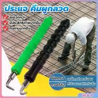 ราคา ตะขอผูกลวดอัตโนมัติแบบมือ ประแจมัดลวดออโต้ ตะขอผูกเหล็ก ตะขอมัดลวด คีมผูกลวดอัตโนมัติ Semi-automatic bar hook (1730364969392900153)